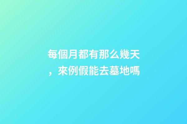 每個月都有那么幾天，來例假能去墓地嗎